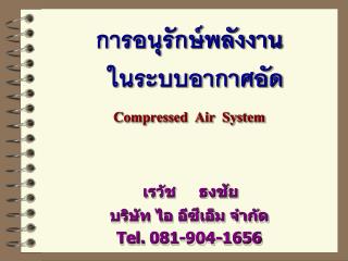 การอนุรักษ์พลังงาน ในระบบอากาศอัด Compressed Air System เรวัช ธงชัย บริษัท ไอ อีซีเอ็ม จำกัด Tel. 081-904-1656