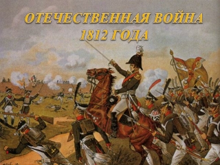 ОТЕЧЕСТВЕННАЯ ВОЙНА 1812 ГОДА