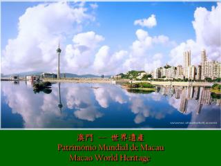 澳門 -- 世界遺產 Património Mundial de Macau Macao World Heritage 