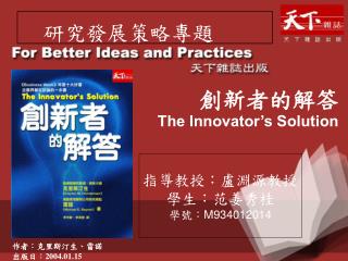 創新者的解答 The Innovator’s Solution