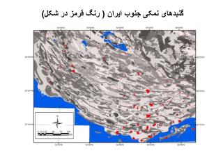 گنبدهای نمکی جنوب ایران ( رنگ قرمز در شکل)