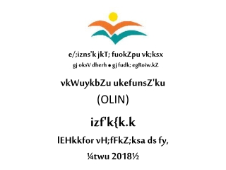 vkWuykbZu ukefunsZ'ku (OLIN) izf'k { k.k lEHkkfor vH;fFkZ;ksa ds fy , ¼twu 2018½