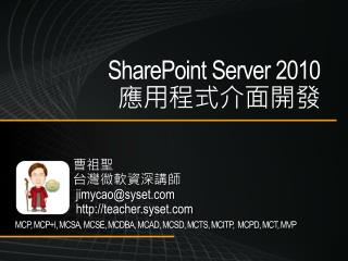 SharePoint Server 2010 應用程式介面開發