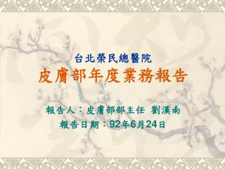 台北榮民總醫院 皮膚部年度業務報告