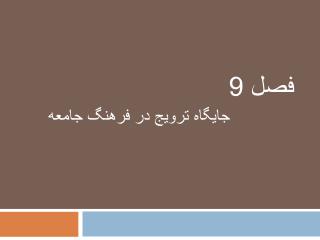 فصل 9 جایگاه ترویج در فرهنگ جامعه