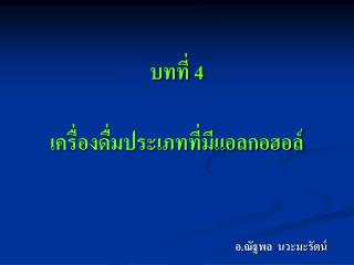 บทที่ 4 เครื่องดื่มประเภทที่มีแอลกอฮอล์
