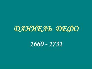 ДАНИЕЛЬ ДЕФО