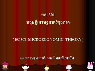 ศศ. 301 ทฤษฎีเศรษฐศาตร์จุลภาค