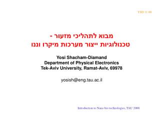 מבוא לתהליכי מזעור - טכנולוגיות ייצור מערכות מיקרו וננו Yosi Shacham-Diamand Department of Physical Electronics Tek-Av