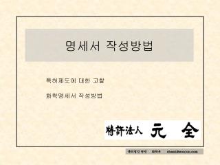 특허법인 원전 화학부 chemi@wonjon.com
