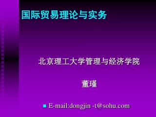 国际贸易理论与实务