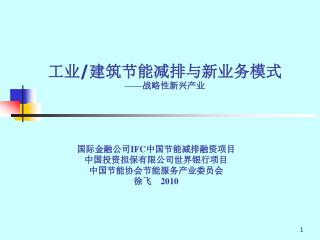 工业 / 建筑节能减排与新业务模式 —— 战略性新兴产业