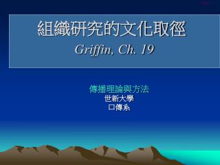 組織研究的文化取徑 Griffin, Ch. 19