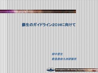 蘇生のガイドライン２０10に向けて