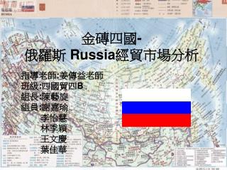 金磚四國 - 俄羅斯 Russia 經貿市場分析