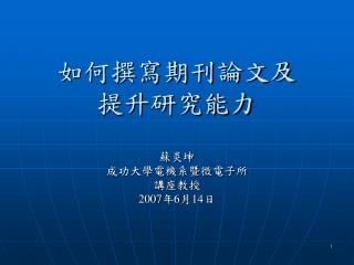 如何撰寫期刊論文及 提升研究能力