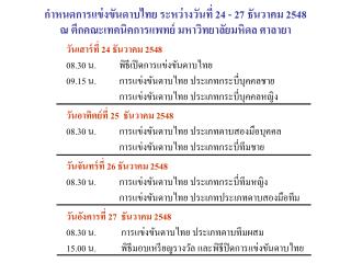 วันเสาร์ที่ 24 ธันวาคม 2548 08.30 น.	พิธีเปิดการแข่งขันดาบไทย 09.15 น.	การแข่งขันดาบไทย ประเภทกระบี่บุคคลชาย 		การแข่งขั