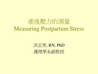 產後壓力的測量 Measuring Postpartum Stress