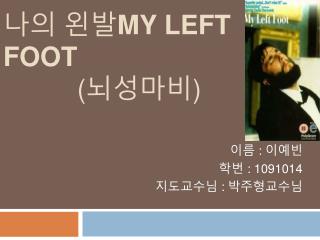 나의 왼발 MY LEFT FOOT ( 뇌성마비 )