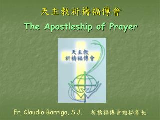 天主教祈禱福傳會 The Apostleship of Prayer