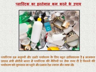 प्लास्टिक का इस्तेमाल कम करने के उपाय