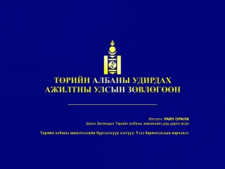 Илтгэгч: РАЙН ОРАНЖ Шинэ Зеландын Төрийн албаны зөвлөлийн дэд дарга асан