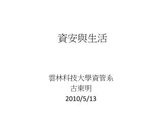 資安與生活