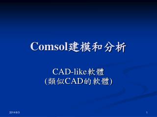 Comsol 建模和分析