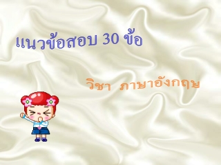 แนวข้อสอบ 30 ข้อ