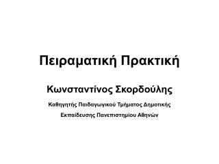 Πειραματική Πρακτική