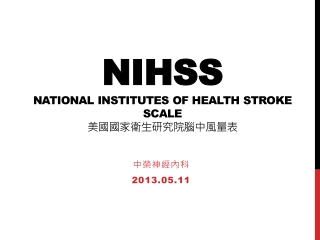 NIHSS National Institutes of Health Stroke Scale 美國國家衛生研究院腦中風量表