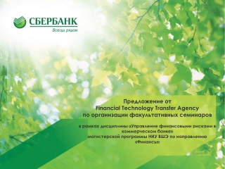 Предложение от Financial Technology Transfer Agency по организации факультативных семинаров