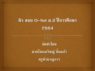 ติว สอบ O-Net ม.3 ปีการศึกษา 2554