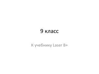 9 класс