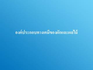 องค์ประกอบทางเคมีของผักและผลไม้