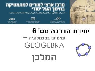 שימוש בטכנולוגיה – GEOGEBRA המלבן