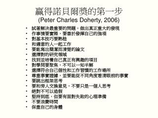 贏得諾貝爾獎的第一步 (Peter Charles Doherty, 2006)