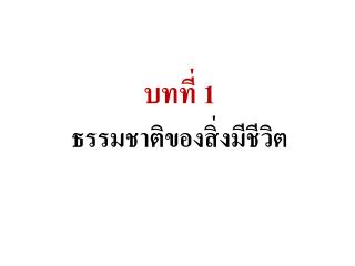 บทที่ 1 ธรรมชาติของสิ่งมีชีวิต