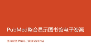 PubMed 整合显示图书馆 电子 资源