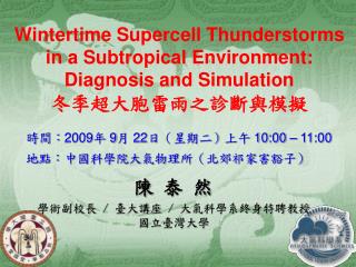 Wintertime Supercell Thunderstorms in a Subtropical Environment: Diagnosis and Simulation 冬季超大胞雷雨之診斷與模擬