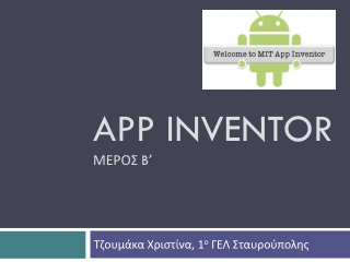 App Inventor ΜΕΡΟΣ B ’