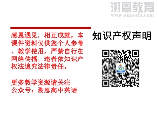 感恩遇见，相互成就，本课件资料仅供您个人参考、教学使用，严禁自行在网络传播，违者依知识产权法追究法律责任。 更多教学资源请关注 公众号：溯恩高中英语