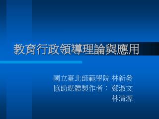 教育行政領導理論與應用