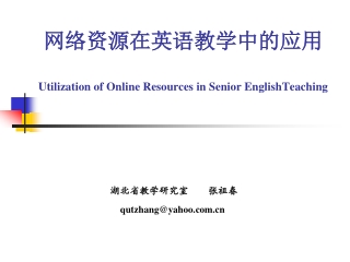 网络资源在英语教学中的应用 Utilization of Online Resources in Senior EnglishTeaching