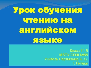 Класс 11 Б МБОУ СОШ №68 Учитель Портнихина С. С. г. Липецк