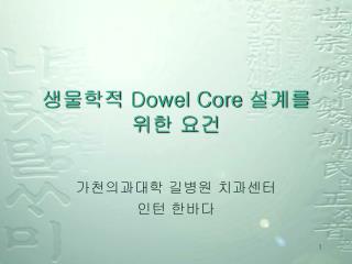 생물학적 Dowel Core 설계를 위한 요건