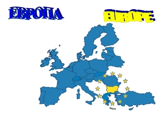 ЕВРОПА