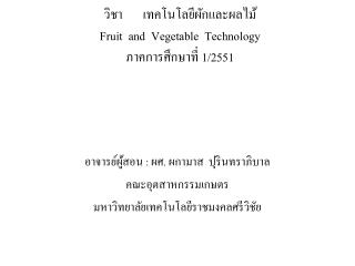 วิชา เทคโนโลยีผักและผลไม้ Fruit and Vegetable Technology ภาคการศึกษาที่ 1/2551