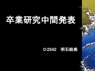 卒業研究中間発表