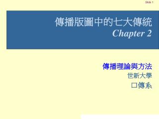 傳播版圖中的七大傳統 Chapter 2